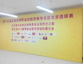 麥樂寶展銷會(huì)背景板