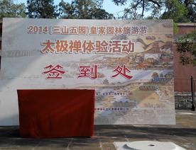 三山五園旅游節(jié)---香山昭廟---太極禪體驗(yàn)活動(dòng)