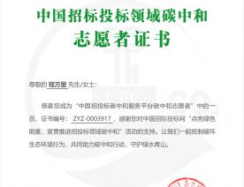 程萬里_北京寶豐會(huì)展服務(wù)有限公司_碳中和志愿者證書-編號(hào)：ZYZ-0003917
