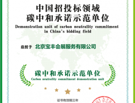 北京寶豐會(huì)展服務(wù)有限公司碳中和承諾示范單位證書